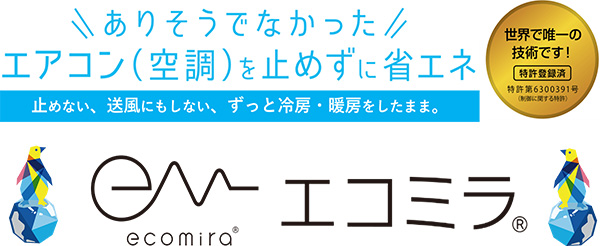 エコミラ
